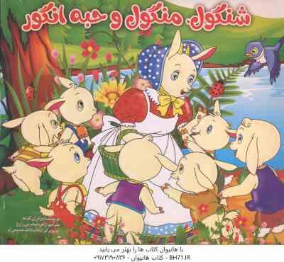 شنگول و منگول و حبه انگور ( برادران گریم – زهره محرمی زارع )