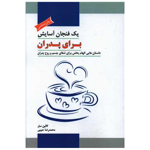 کتاب یک فنجان آسایش برای پدران اثر کالین سل