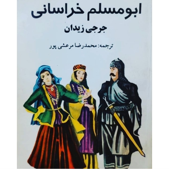کتاب ابومسلم خراسانی نویسنده: جرجی زیدان مترجم: محمدرضا مرعشی پور ناشر:مترجم،رقعی شومیز ،چاپ اول 1371