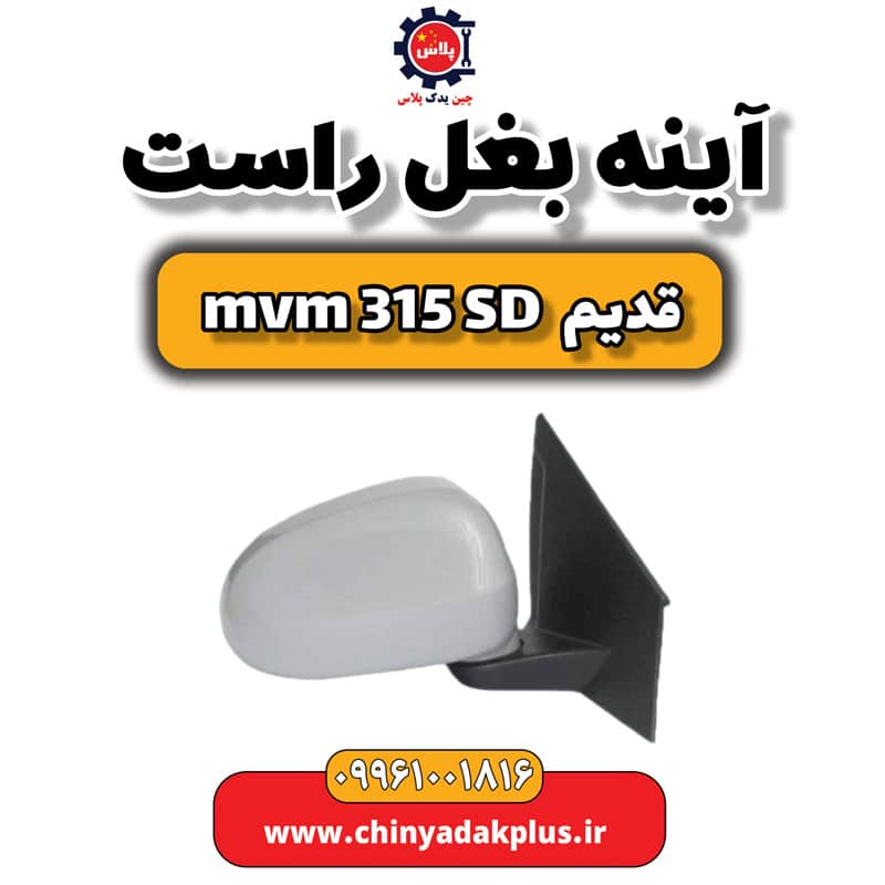 آینه بغل راست ام وی ام 315 صندوقدار قدیم