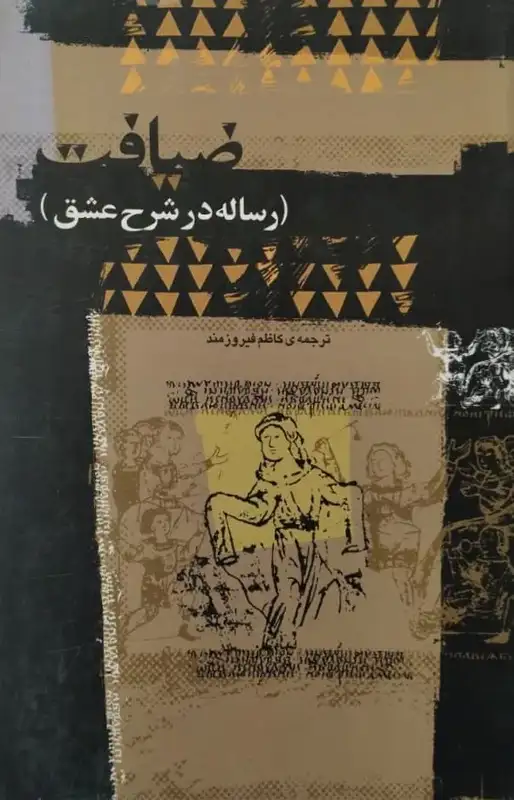 ضیافت | افلاطون