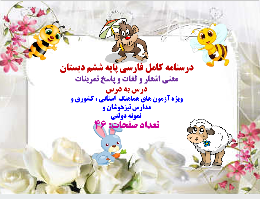 درسنامه کامل فارسی پایه ششم دبستان  معنی اشعار و لغات و پاسخ تمرینات