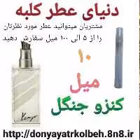 عطر کنزو جنگل 10 میل