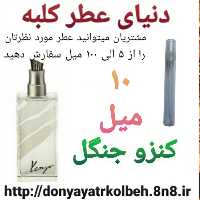 عطر کنزو جنگل 10 میل