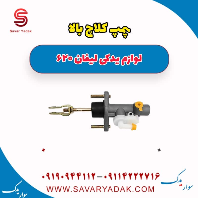 پمپ کلاچ بالا لیفان 620