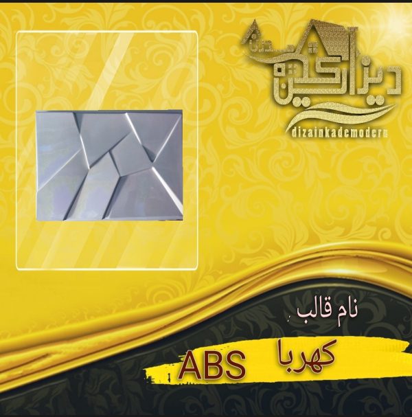 قالب abs کهربا