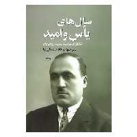 کتاب سال های یاس و امید اثر محمد سعید اردوبادی نشر علم 