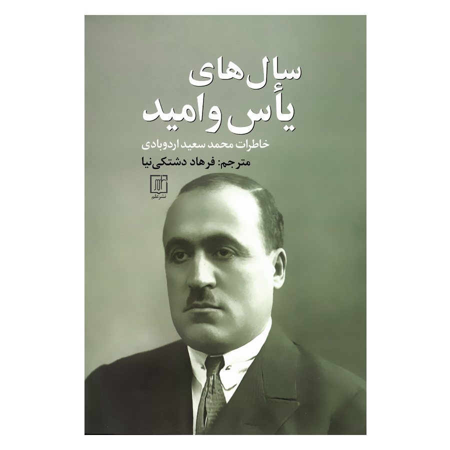 کتاب سال های یاس و امید اثر محمد سعید اردوبادی نشر علم 