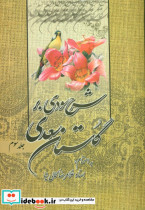 قیمت و خرید کتاب شرح سودی بر گلستان سعدی 3 جلدی | ایده بوک