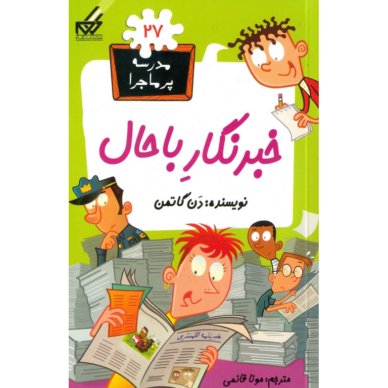 مدرسه پرماجرا 27: خبرنگار باحال