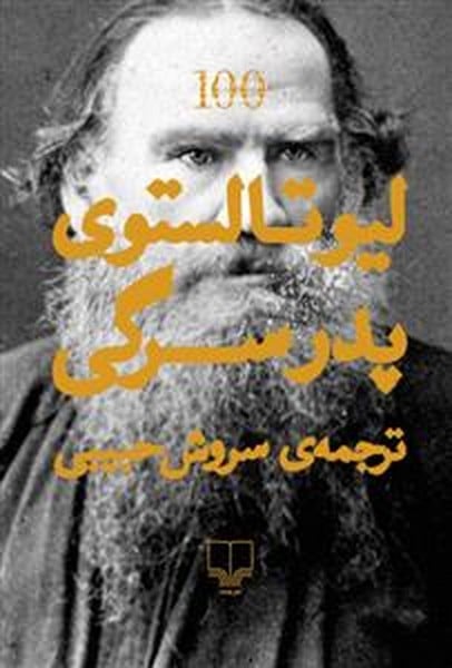 پدر سرگی - کتابفروشی کوچه کتاب