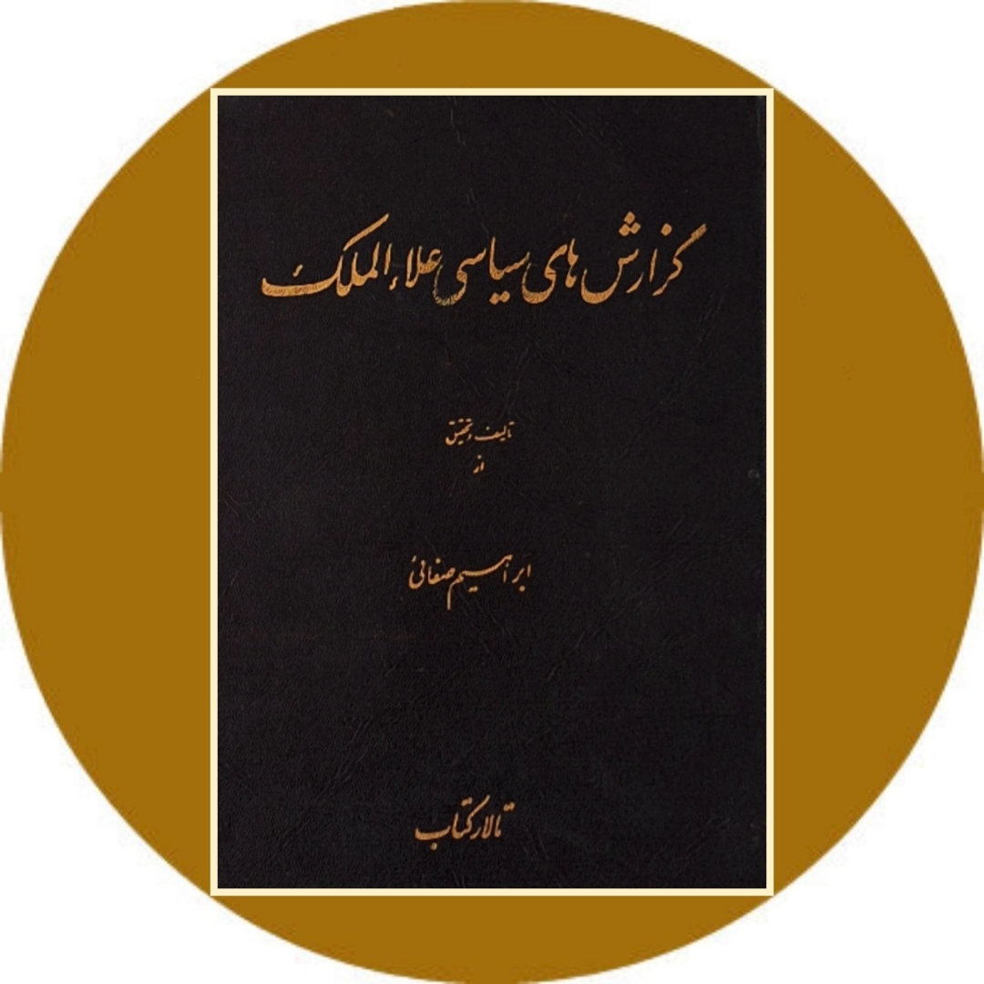 کتاب گزارشهای سیاسی علاالملک - خرید با تخفیف چهل درصد از کتاب دایره قهوه ای
