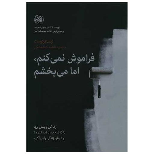 کتاب فراموش نمی کنم اما می بخشم اثر لیساترکرست