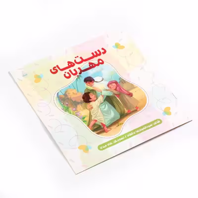 کتاب شعر کودکانه دست های مهربان اثر حمیدرضا برقعی نشر شهید کاظمی