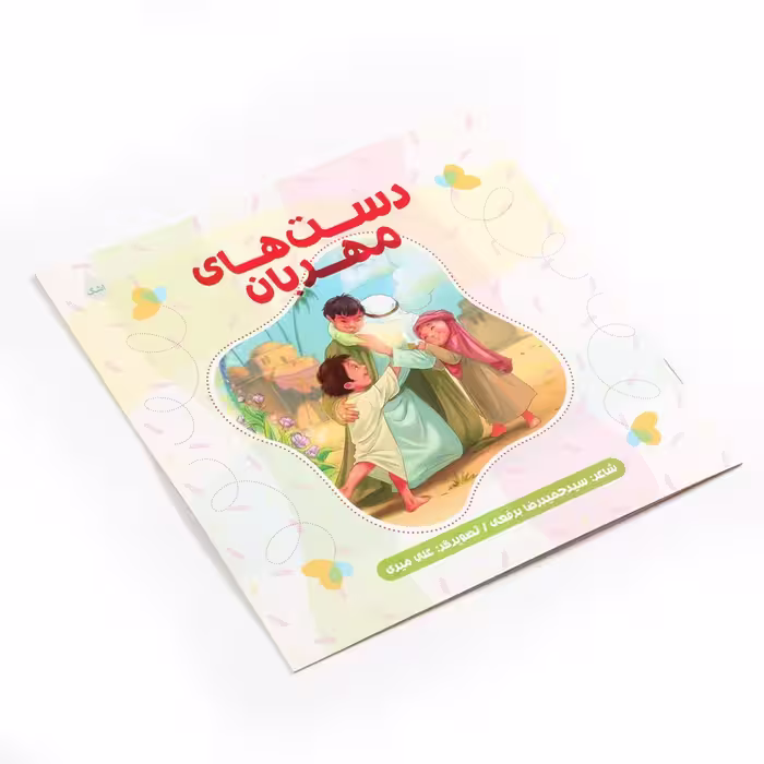 کتاب شعر کودکانه دست های مهربان اثر حمیدرضا برقعی نشر شهید کاظمی