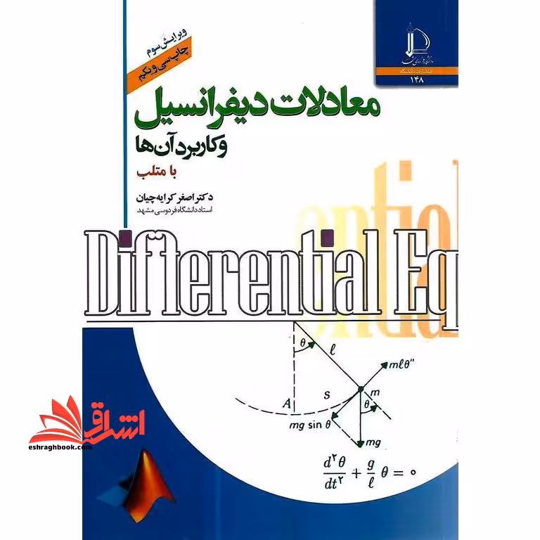 معادلات دیفرانسیل و کاربرد آن ها با متلب matlab (ویرایش سوم) - فروشگاه کتاب اشراق