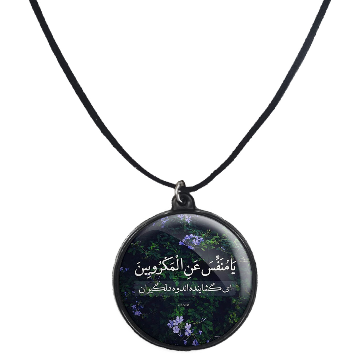 گردنبند پرمانه طرح آیه های قرآنی کد pmb.22839 مدل دو طرفه