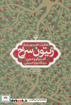 قیمت و خرید کتاب زیتون سرخ اثر ناهید یوسفیان | ایده بوک