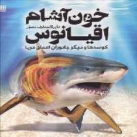 دایره المعارف مصور خون‌آشام اقیانوس