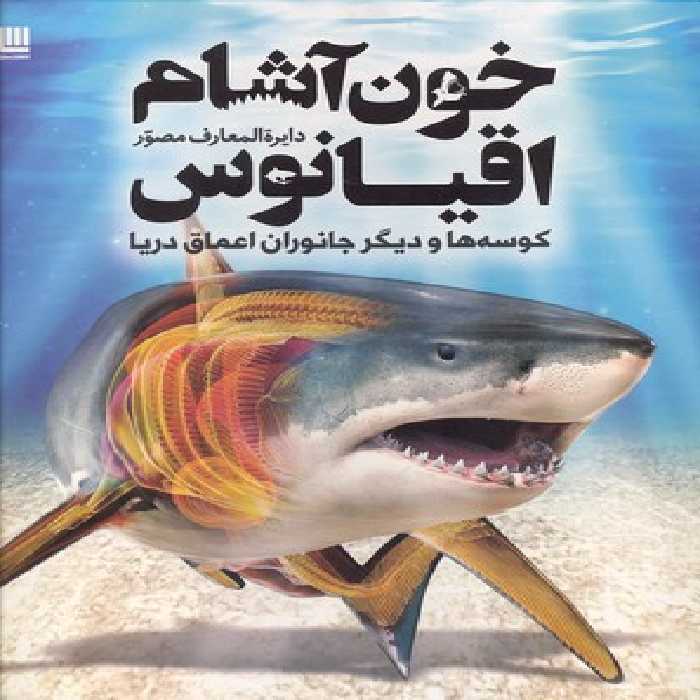 دایره المعارف مصور خون‌آشام اقیانوس