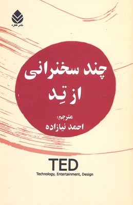 چند سخنرانی از تد