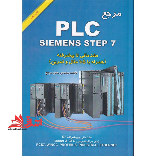 مرجع PLC siemens step 7 مقدماتی تا پیشرفته - فروشگاه کتاب اشراق
