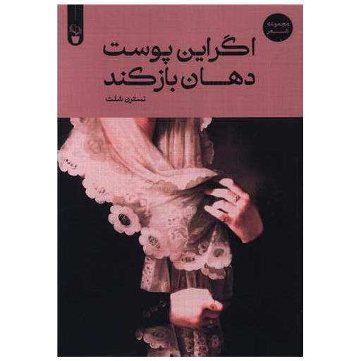 کتاب اگر این پوست دهان باز کند اثر نسترن شلت