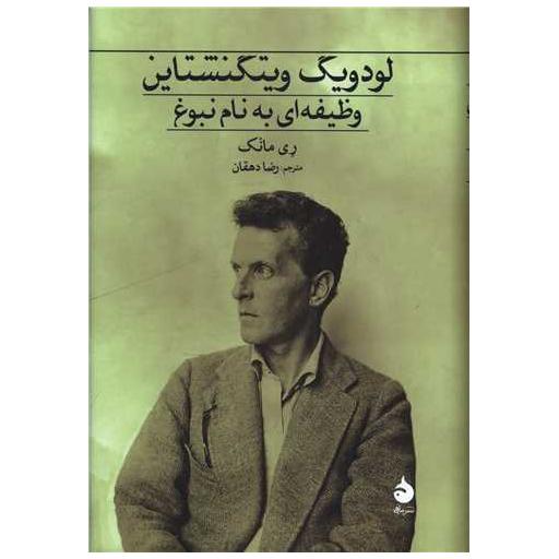کتاب لودویگ ویتگنشتاین (وظیفه‌ای به نام نبوغ) اثر ری مانک