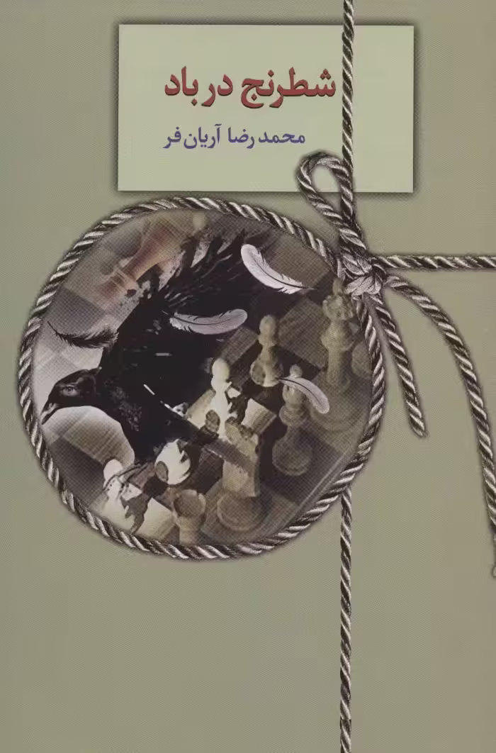 شطرنج در باد - ناشربوک | خرید آنلاین کتاب