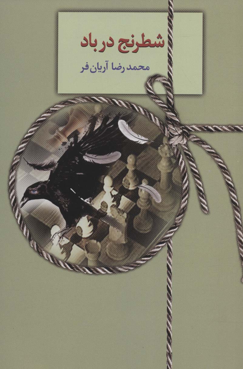 شطرنج در باد - ناشربوک | خرید آنلاین کتاب