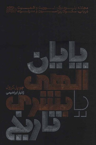 پایان الهی یا بشری تاریخ (مجادله بلومنبرگ،لوویت و اشمیت درباب سکولاریزاسیون و مدرنیته)