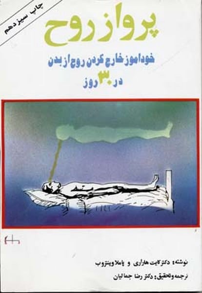 پرواز روح (خوداموز خارج کردن روح از بدن در 30 روز) - کتابفروشی کوچه کتاب