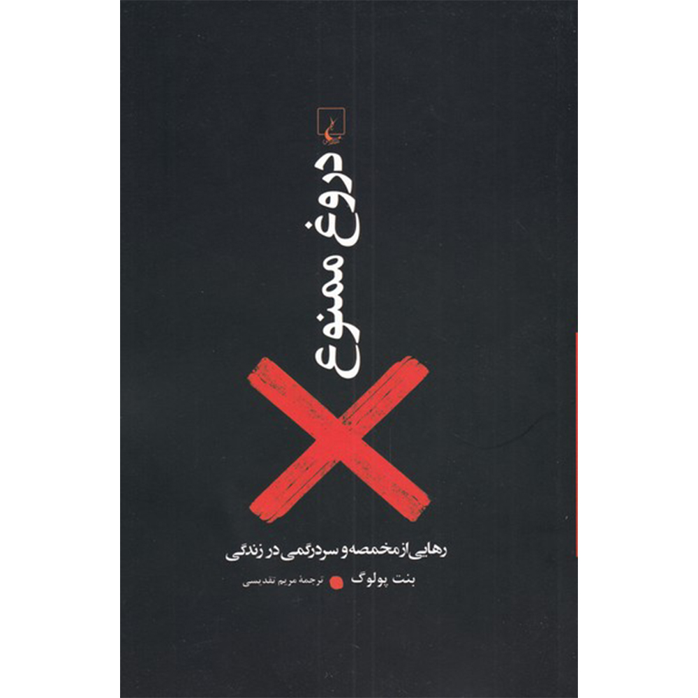 کتاب دروغ ممنوع اثر بنت پولوگ نشر ققنوس