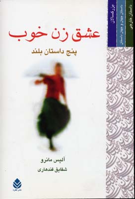 عشق زن خوب