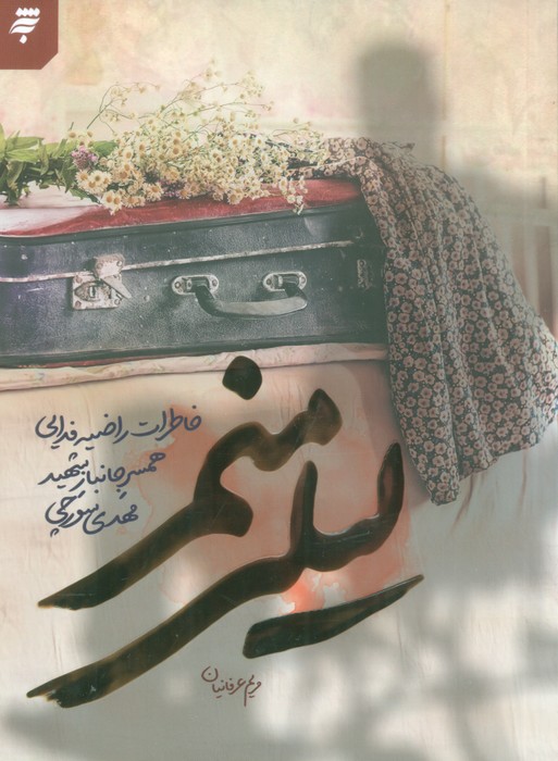 لیلی منم (خاطرات راضیه فدایی همسر جانبار شهید مهدی سورچی) - ناشربوک | خرید آنلاین کتاب