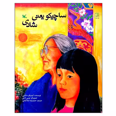 کتاب ساچیکو یعنی شادی اثر کیمیکو ساکایی انتشارات کانون پرورش فکری کودکان و نوجوانان