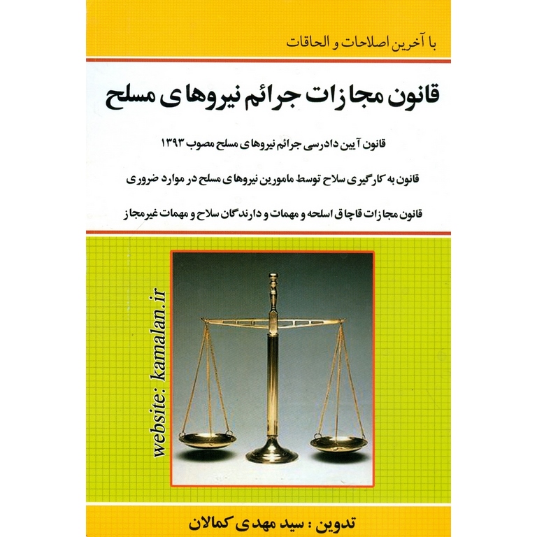 قانون مجازات جرائم نیروهای مسلح