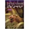 کتاب اشباح 10 دریاچه ی ارواح اثر دارن شان انتشارات قدیانی