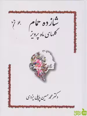کتاب شازده حمام 6 محمد حسین پاپلی یزدی گوتنبرگ - سیب ترش - SibTorsh تخفیف ویژه