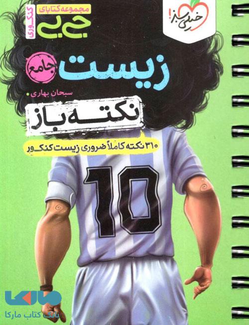 جیبی نکته باز زیست جامع کنکور خیلی سبز