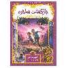 کتاب بازگشت ساحره اثر  کریس کالفر انتشارات پرتقال
