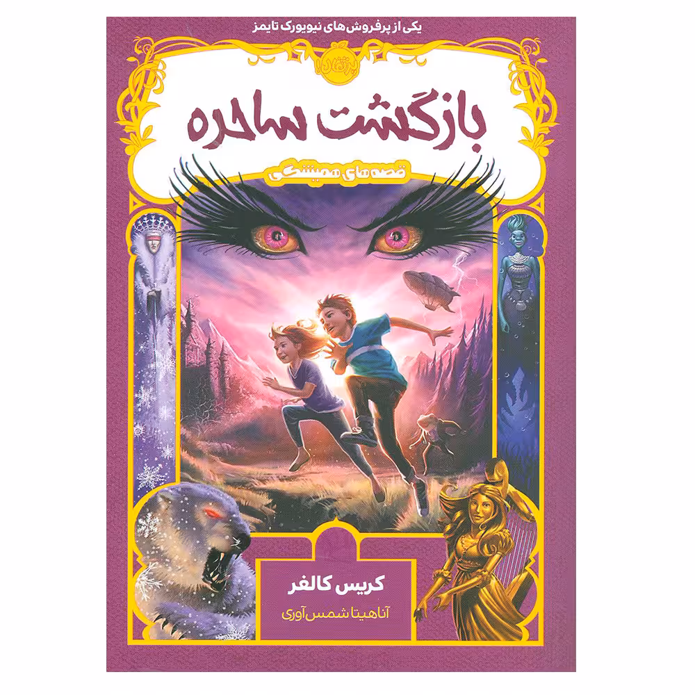 کتاب بازگشت ساحره اثر  کریس کالفر انتشارات پرتقال