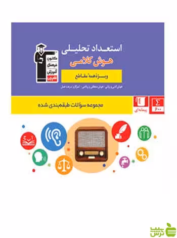 استعداد تحلیلی هوش کلامی آبی قلم چی - سیب ترش - SibTorsh با تخفیف ویژه