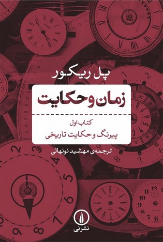 خرید کتاب زمان و حکایت (کتاب اول)؛ پیرنگ و حکایت تاریخی — کتابسرای طه