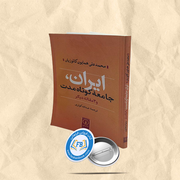 ایران جامعه کوتاه مدت و3 مقاله دیگر