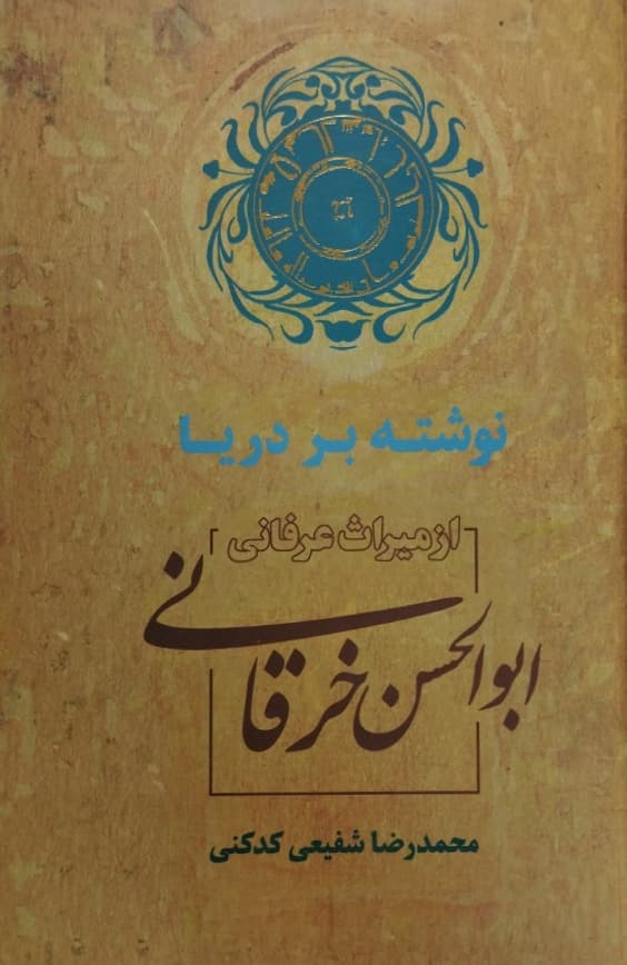 نوشته بر دریا از میراث عرفانی ابوالحسن خرقانی | محمدرضا شفیعی کدکنی