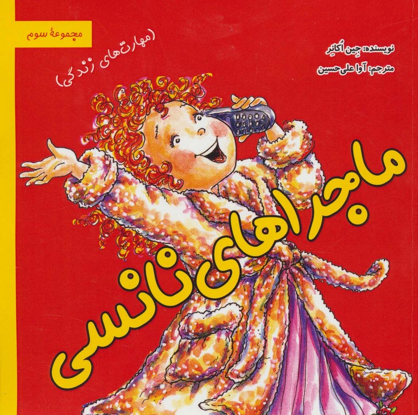 ماجراهای نانسی:مهارت های زندگی (مجموعه سوم) - ناشربوک | خرید آنلاین کتاب