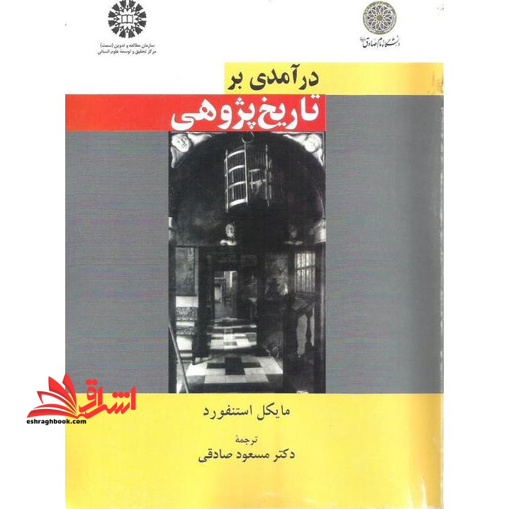درآمدی بر تاریخ پژوهی - فروشگاه کتاب اشراق