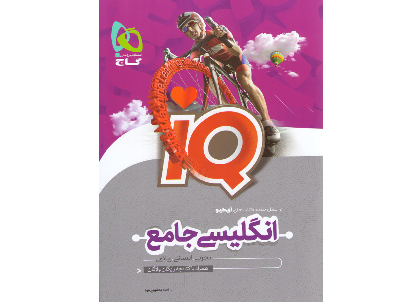 کتاب آی کیو انگلیسی جامع چاپ 1400