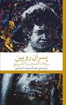 پسران رویین | مرکز فرهنگی آبی